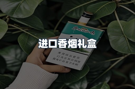 进口香烟礼盒